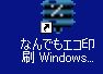 なんでもエコ印刷 Windows7対応 フリー版