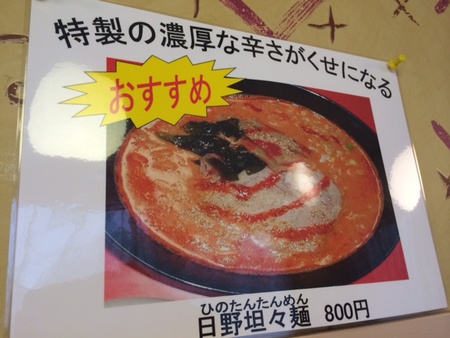 日野坦々麺♪