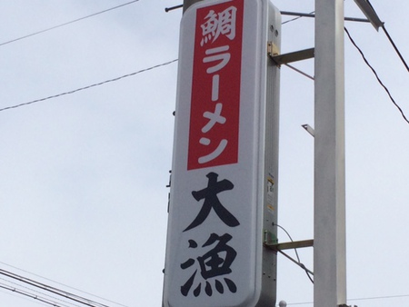 タイラーメン♪ タイラーメン♪