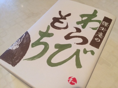 腰掛庵のわらびもち♪ 腰掛庵のわらびもち♪