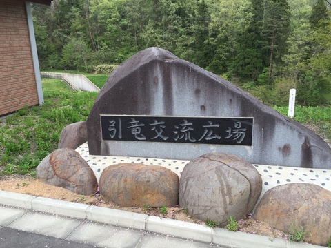 引竜放浪記 引竜放浪記