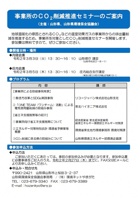 つなぐ環境やまがた通信ブログ 事業所のｃｏ２削減推進セミナーのご案内 中止となりました