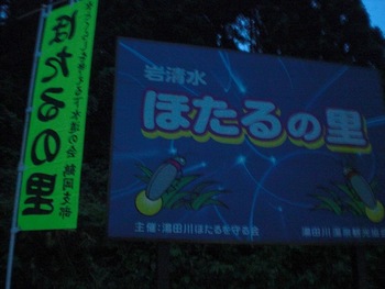 湯田川温泉ほたる祭り