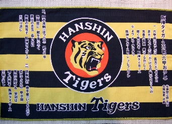 =阪神ファン必見!六甲おろし歌うでぇ=