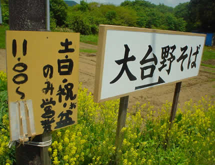 大台野そば看板写真