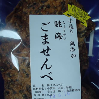 眺海ごませんべ