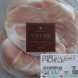 金華豚プロシュート/平田牧場