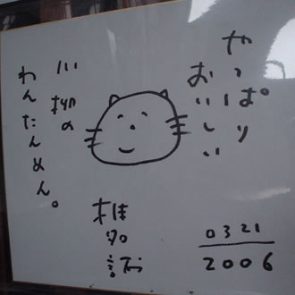 川柳/ワンタンメン/椎名誠