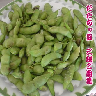 だだちゃ豆(三越ご用達)