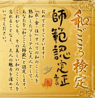 和ごころ検定 師範認定証