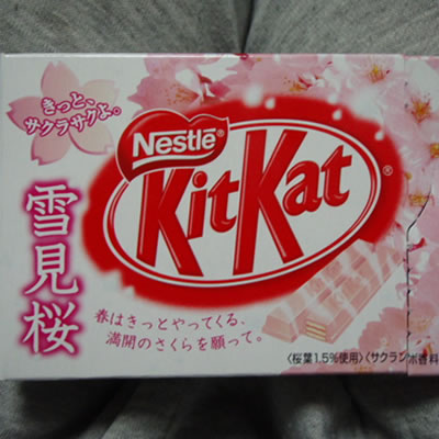 雪見桜・キットカット・きっとサクラサクよ