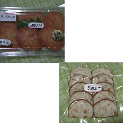 再び玉ねぎフライ・サラミかまぼこ/西塚蒲鉾店