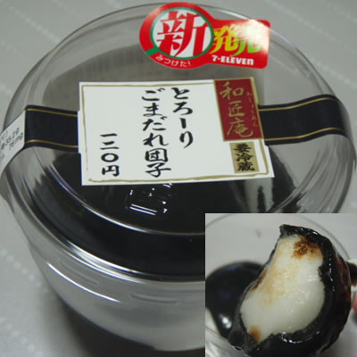 和匠庵・とろーりごまだれ団子・新発売