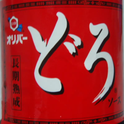 どろソース・泥ソース・オリバーソース