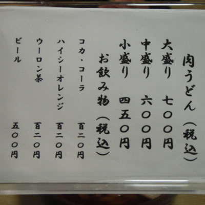 肉うどん(2)/笹川食堂/羽黒町野荒町