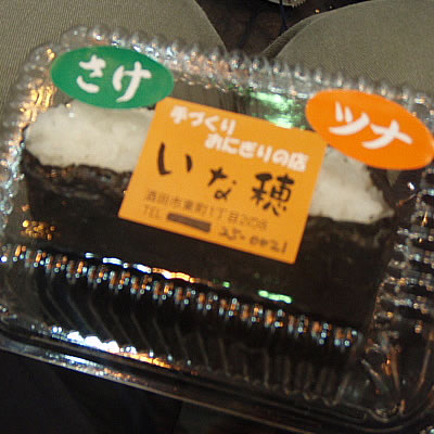 手作りおにぎり・いな穂・酒田市東町1-2-8