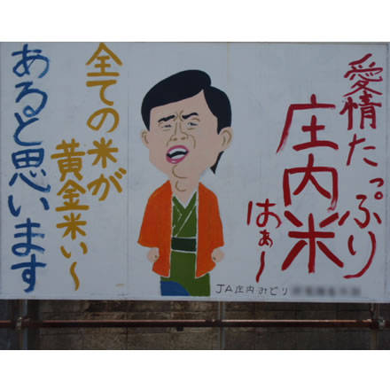庄内米の宣伝～♪