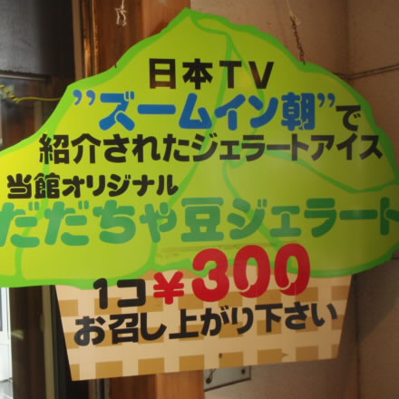 だだちゃ豆ジェラート・庄内物産館・ズームイン朝