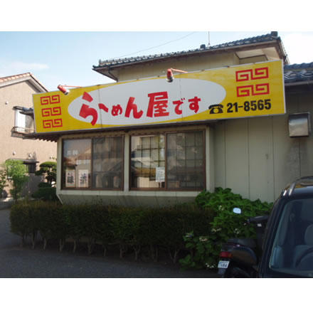 坦々無限・らーめん屋です