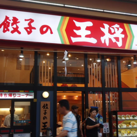 餃子の王将