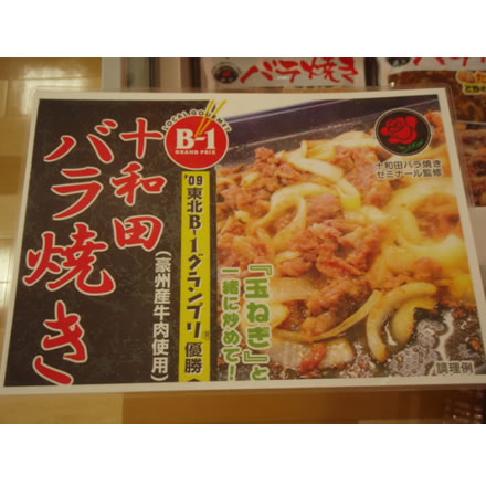 十和田バラ焼き・牛肉・玉ねぎ・東北B1グランプリ優勝