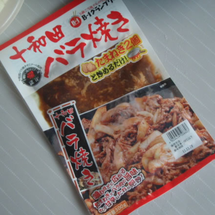十和田バラ焼き・牛肉・玉ねぎ・東北B1グランプリ優勝