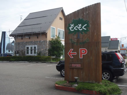 レストランもくもく・鶴岡市東原町25-48・山菜の和風パスタ