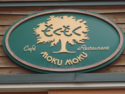 レストランもくもく・鶴岡市東原町25-48・山菜の和風パスタ
