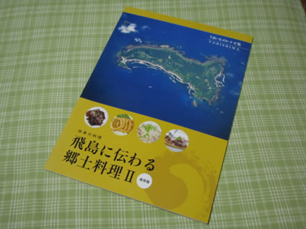 飛島に伝わる郷土料理・冊子・モツ野菜炒め物・わかめetc