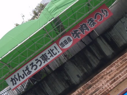 がんばろう東北!酒田産牛肉まつり・酒田産牛肉一皿200円