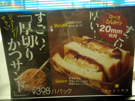 厚切りかつサンド・ロースとんかつ20mm・ローソン