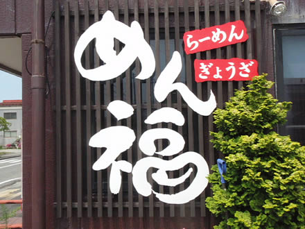 坦々麺・みそ坦々麺・めん福・酒田市新井田町8-19