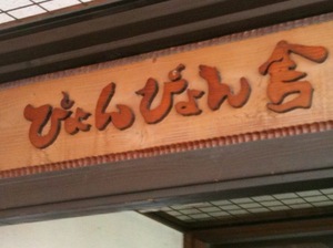 ぴょんぴょん舎!!