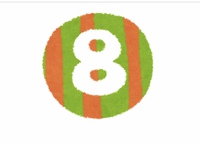 数字「8」の意味