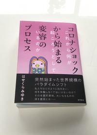 『コロナショックから始まる変容のプロセス』