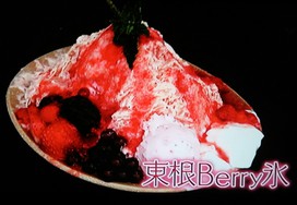 東根Berry氷(かき氷)