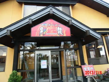 本日の出来事。ラーメン・碁点温泉とイワヒバ。