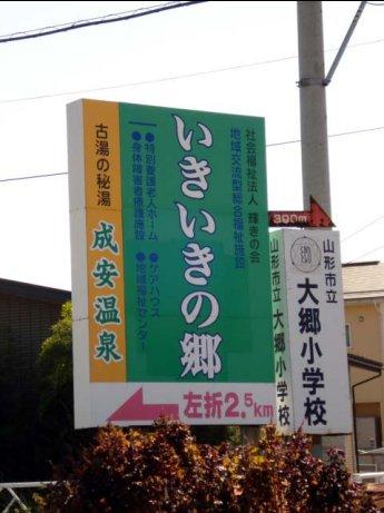 ☆やっぱり温泉☆その14 山形市【いきいきの里 成安温泉】