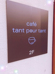 cafe tant pour tant [青葉区]